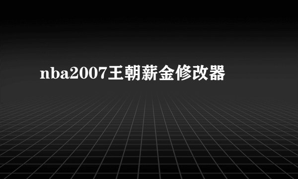 nba2007王朝薪金修改器