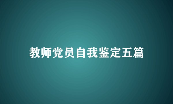 教师党员自我鉴定五篇