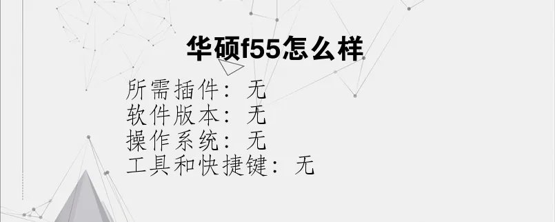 华硕f55怎么样？