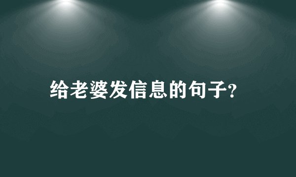 给老婆发信息的句子？