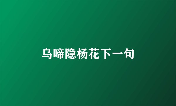 乌啼隐杨花下一句
