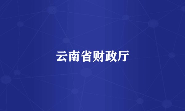 云南省财政厅