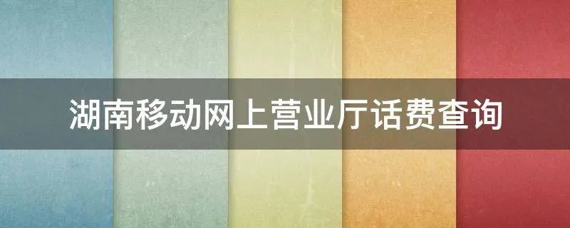 湖南移动网上营业厅话费查询