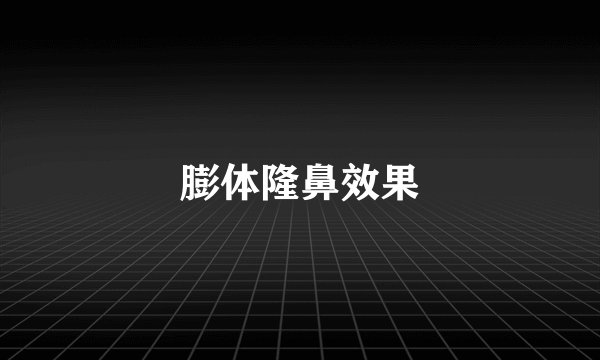膨体隆鼻效果