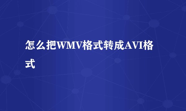 怎么把WMV格式转成AVI格式