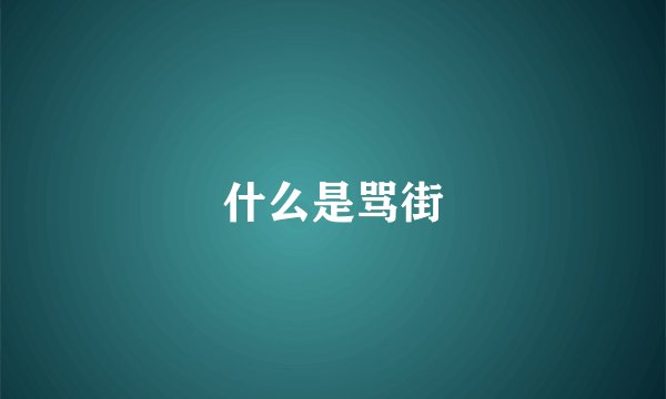 什么是骂街