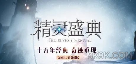 精灵盛典快速冲榜技巧攻略