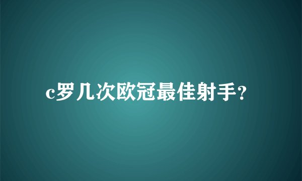 c罗几次欧冠最佳射手？