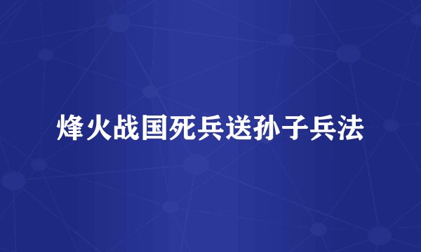 烽火战国死兵送孙子兵法