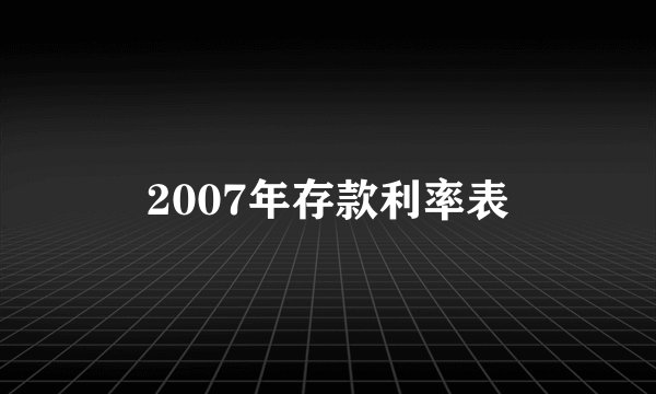 2007年存款利率表