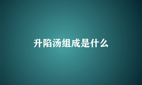 升陷汤组成是什么