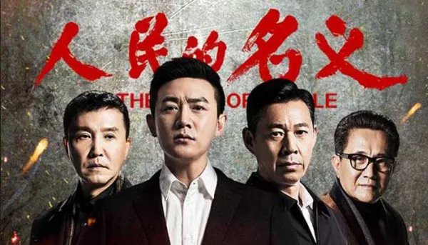 十大经典反贪剧有哪些？