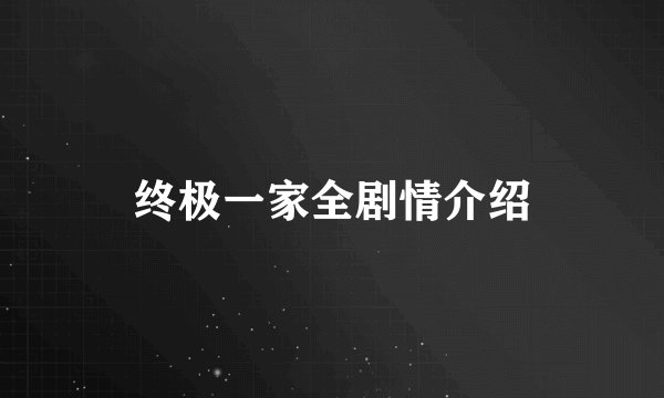 终极一家全剧情介绍