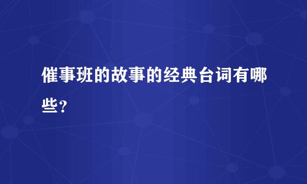 催事班的故事的经典台词有哪些？
