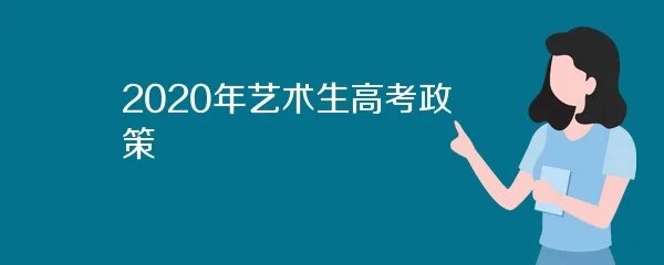 2020年艺术生高考政策