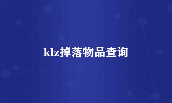 klz掉落物品查询