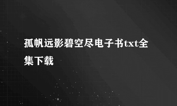 孤帆远影碧空尽电子书txt全集下载