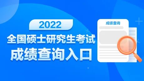 【22考研】北京交通大学2022考研初试成绩查询时间：2月21日18：00