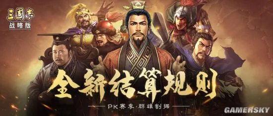 三国志战略版PK赛季民心系统及结算规则介绍