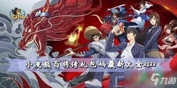 《小浣熊百将传》礼包兑换码最新大全2022