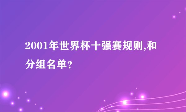 2001年世界杯十强赛规则,和分组名单？