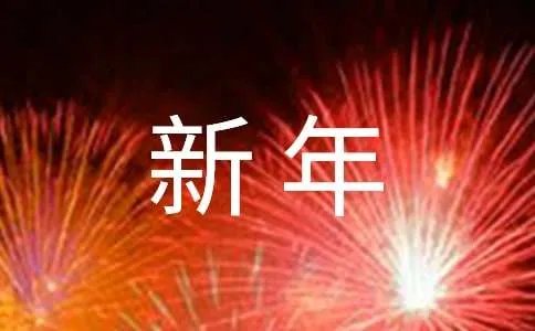 新年微信祝福语