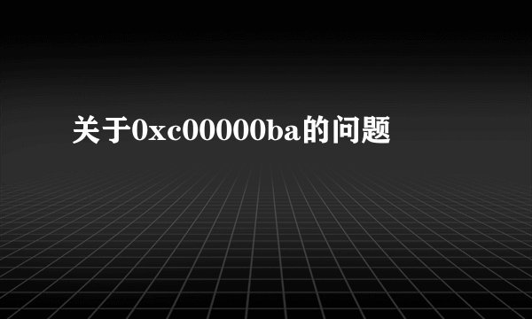 关于0xc00000ba的问题