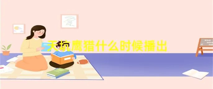 天坑鹰猎什么时候播出