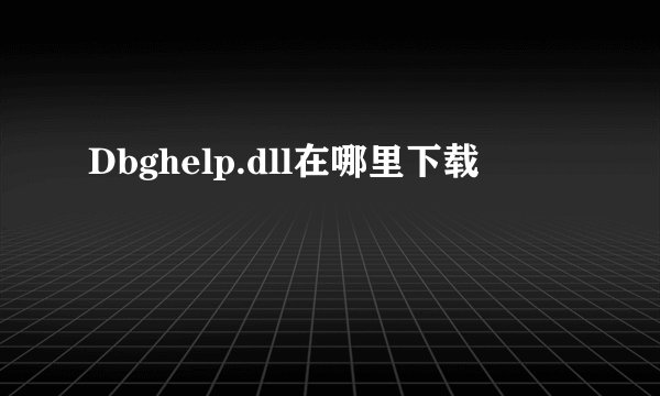 Dbghelp.dll在哪里下载