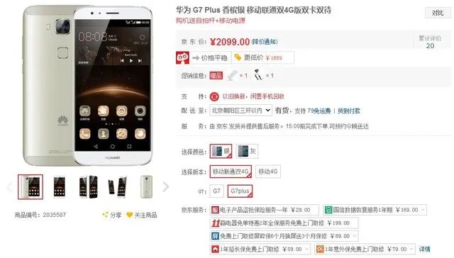 购机送好礼 华为G7 Plus京东报价2099元