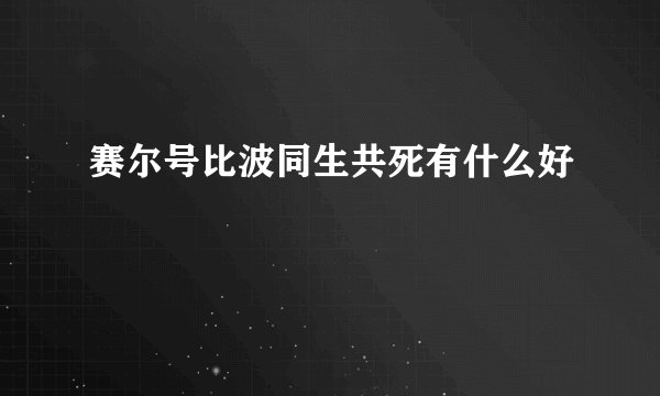 赛尔号比波同生共死有什么好