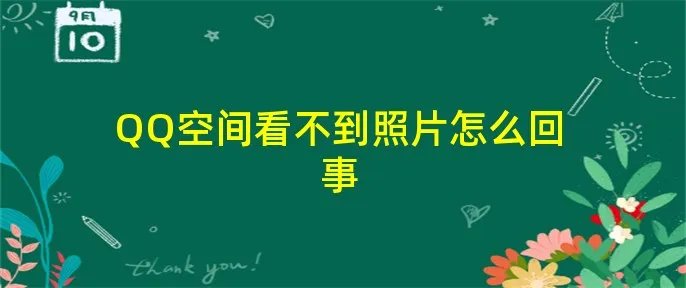 QQ空间看不到照片怎么回事