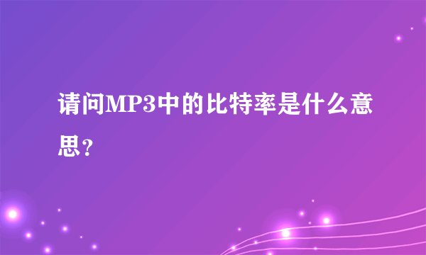 请问MP3中的比特率是什么意思？