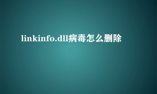 linkinfo.dll病毒怎么删除