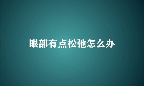 眼部有点松弛怎么办