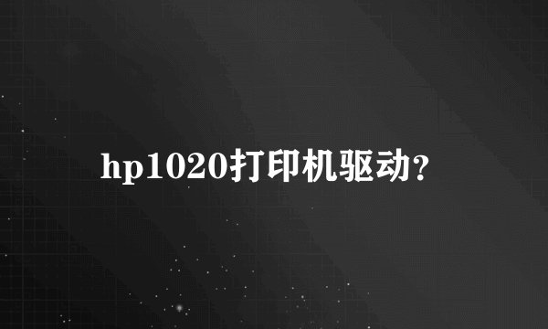 hp1020打印机驱动？
