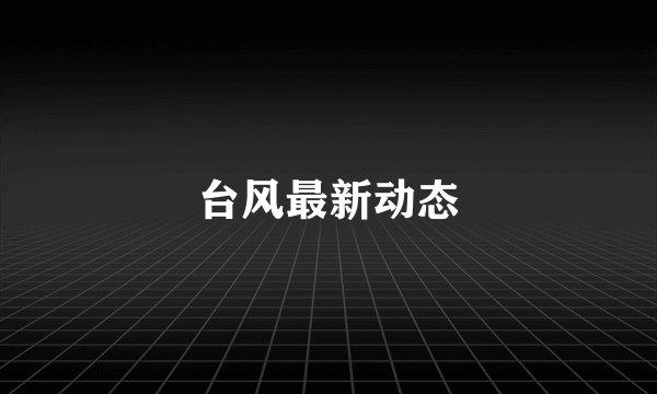 台风最新动态