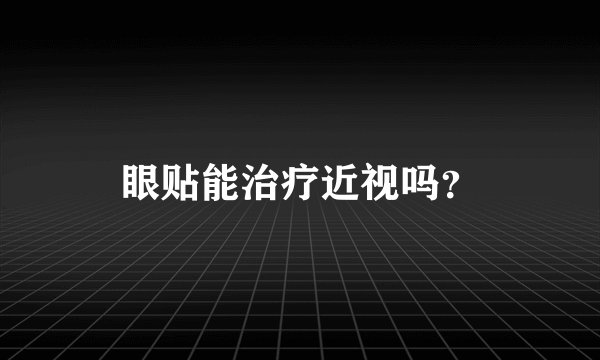 眼贴能治疗近视吗？