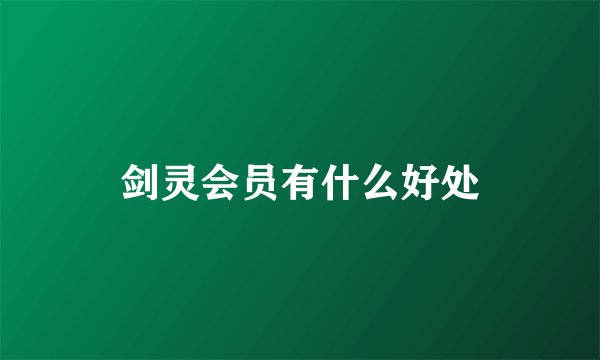 剑灵会员有什么好处