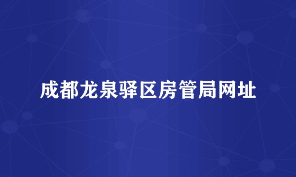 成都龙泉驿区房管局网址