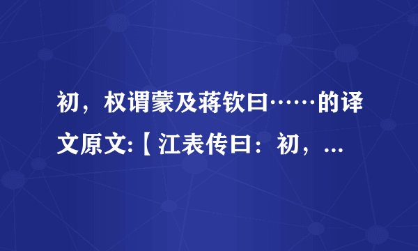 初，权谓蒙及蒋钦曰……的译文原文:【江表传曰：初，权谓蒙及蒋钦曰：“卿今并当涂掌事，宜学问以自开益。”蒙曰：“在军中常苦