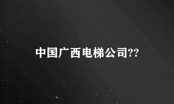 中国广西电梯公司??