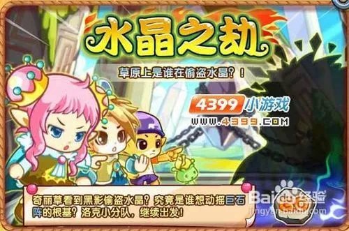 洛克王国水晶之劫