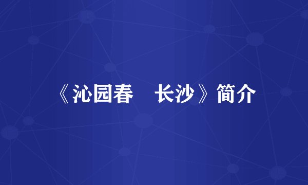 《沁园春・长沙》简介