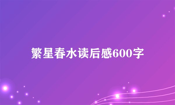 繁星春水读后感600字