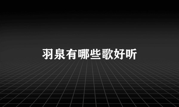 羽泉有哪些歌好听