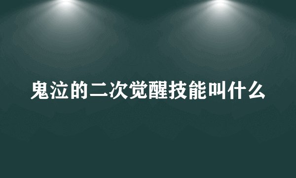 鬼泣的二次觉醒技能叫什么