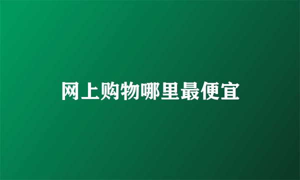 网上购物哪里最便宜