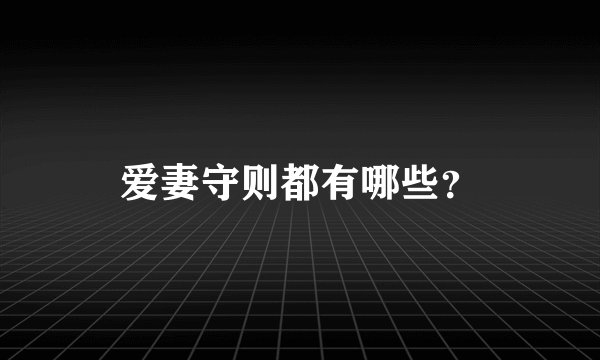 爱妻守则都有哪些？