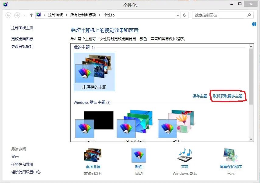 怎么联机获取windows主题
